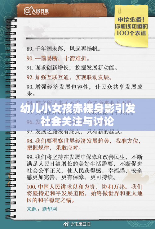 幼儿小女孩赤裸身影引发社会关注与讨论