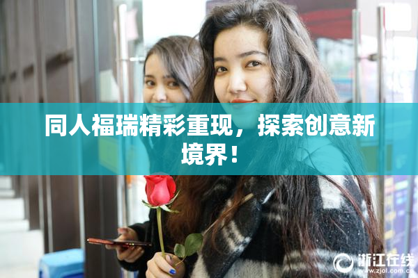 同人福瑞精彩重现，探索创意新境界！