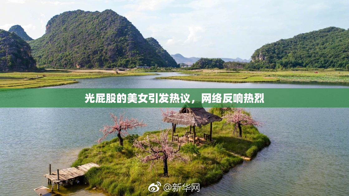 光屁股的美女引发热议，网络反响热烈