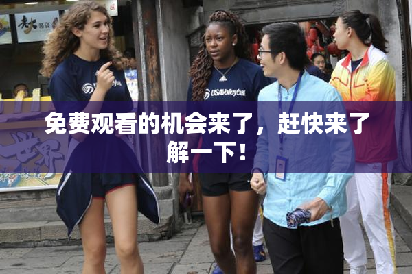 免费观看的机会来了，赶快来了解一下！