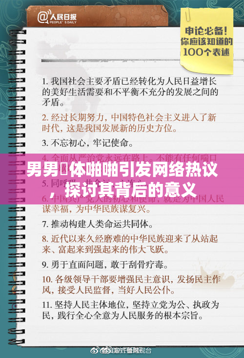 男男祼体啪啪引发网络热议，探讨其背后的意义