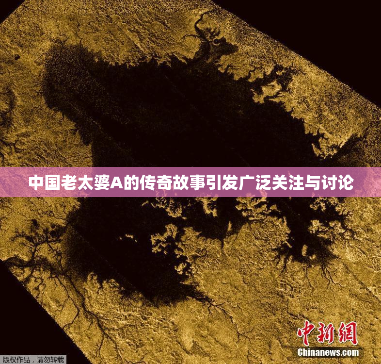 中国老太婆A的传奇故事引发广泛关注与讨论