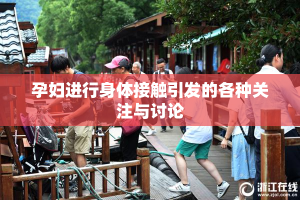 孕妇进行身体接触引发的各种关注与讨论