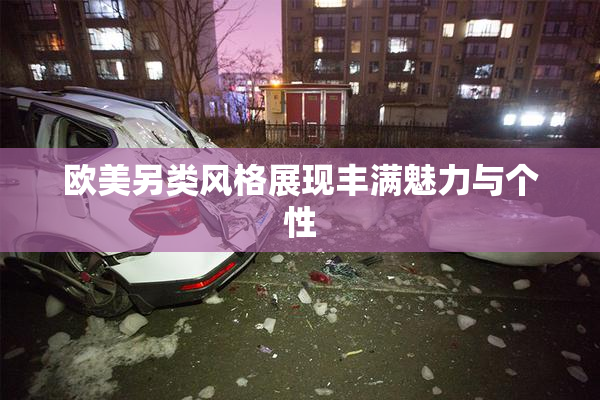 欧美另类风格展现丰满魅力与个性