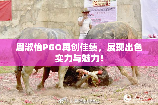 周淑怡PGO再创佳绩，展现出色实力与魅力！
