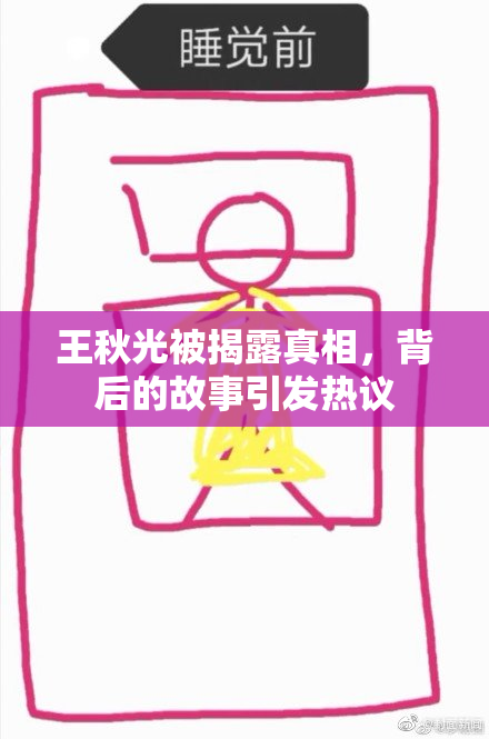王秋光被揭露真相，背后的故事引发热议