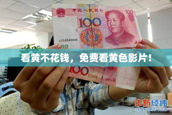 看黄不花钱，免费看黄色影片！