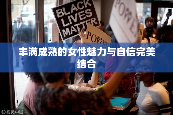 丰满成熟的女性魅力与自信完美结合