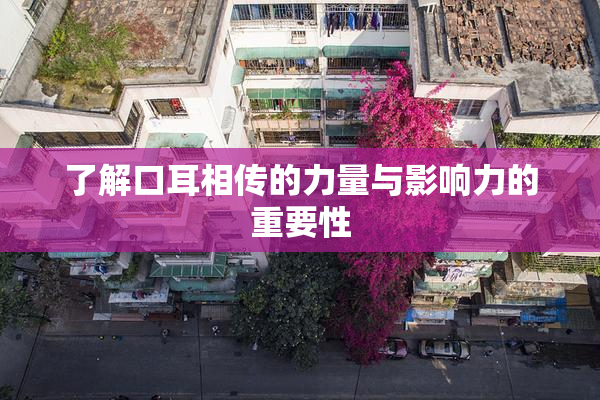 了解口耳相传的力量与影响力的重要性