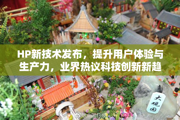 HP新技术发布，提升用户体验与生产力，业界热议科技创新新趋势