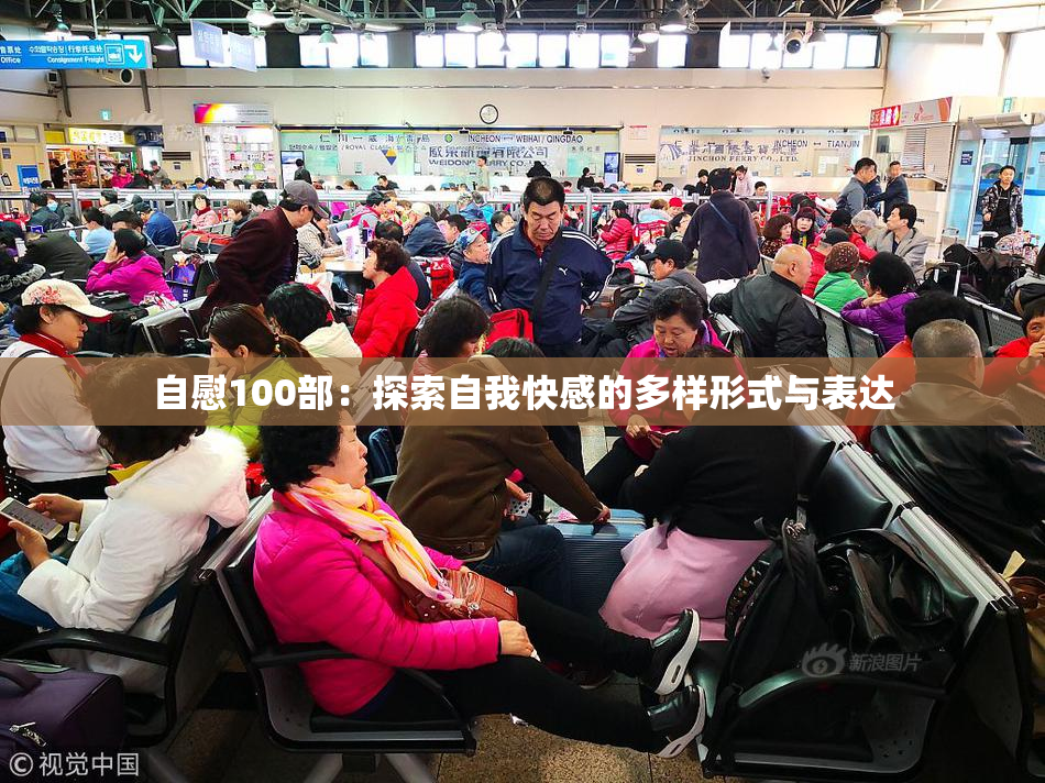 自慰100部：探索自我快感的多样形式与表达