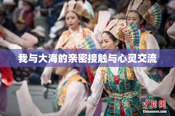 我与大海的亲密接触与心灵交流