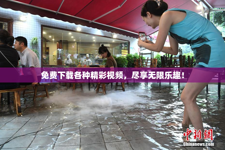 免费下载各种精彩视频，尽享无限乐趣！