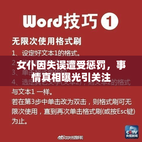 女仆因失误遭受惩罚，事情真相曝光引关注