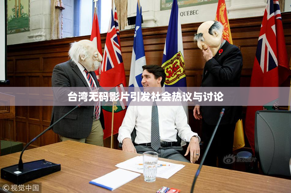 台湾无码影片引发社会热议与讨论