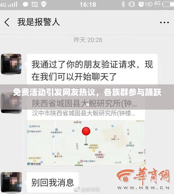 免费活动引发网友热议，各族群参与踊跃。