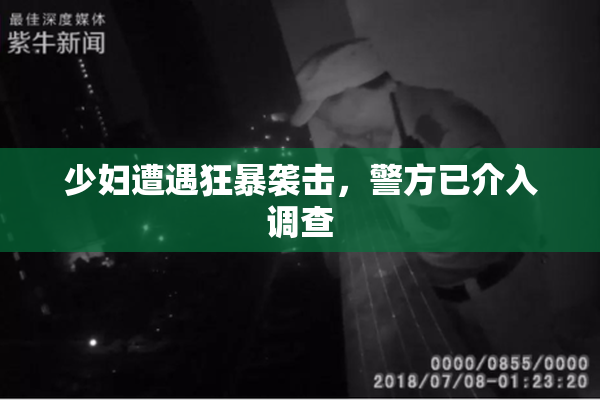 少妇遭遇狂暴袭击，警方已介入调查