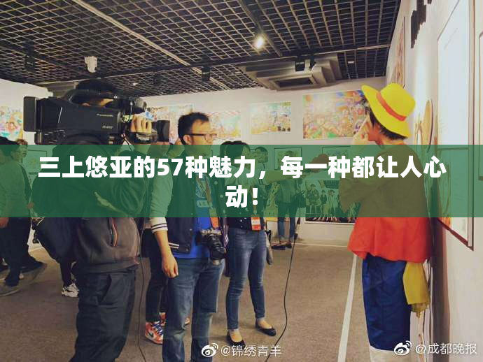 三上悠亚的57种魅力，每一种都让人心动！