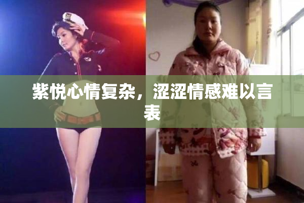 紫悦心情复杂，涩涩情感难以言表