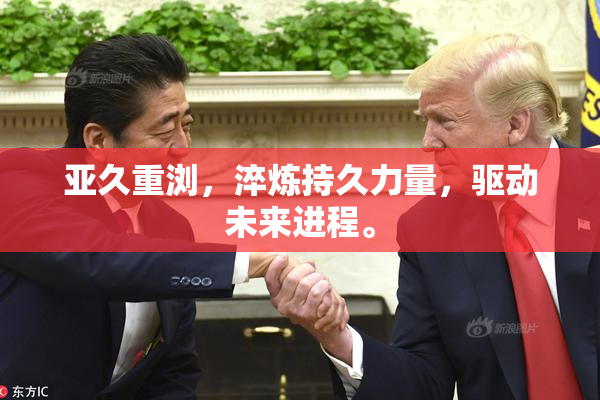 亚久重浏，淬炼持久力量，驱动未来进程。