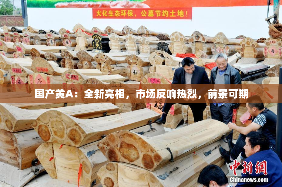 国产黄A：全新亮相，市场反响热烈，前景可期