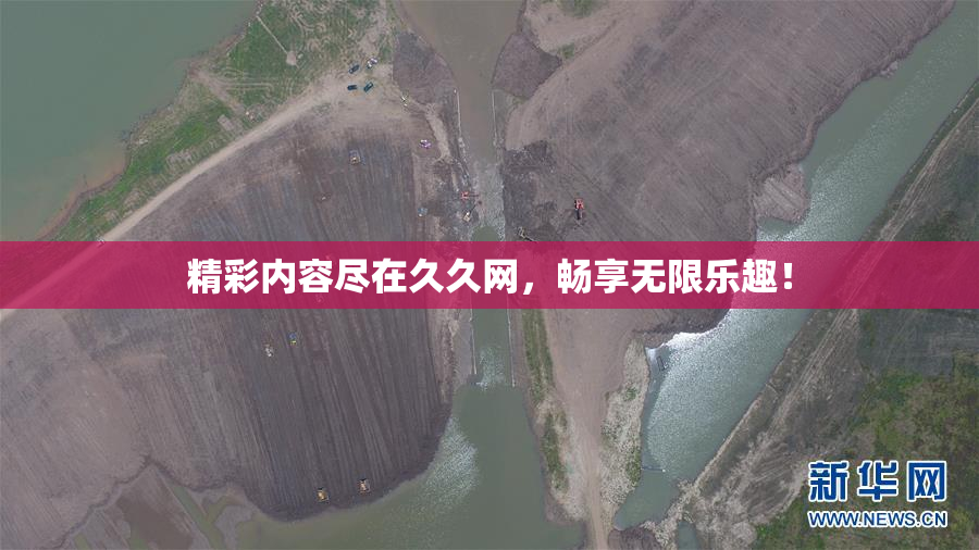 精彩内容尽在久久网，畅享无限乐趣！