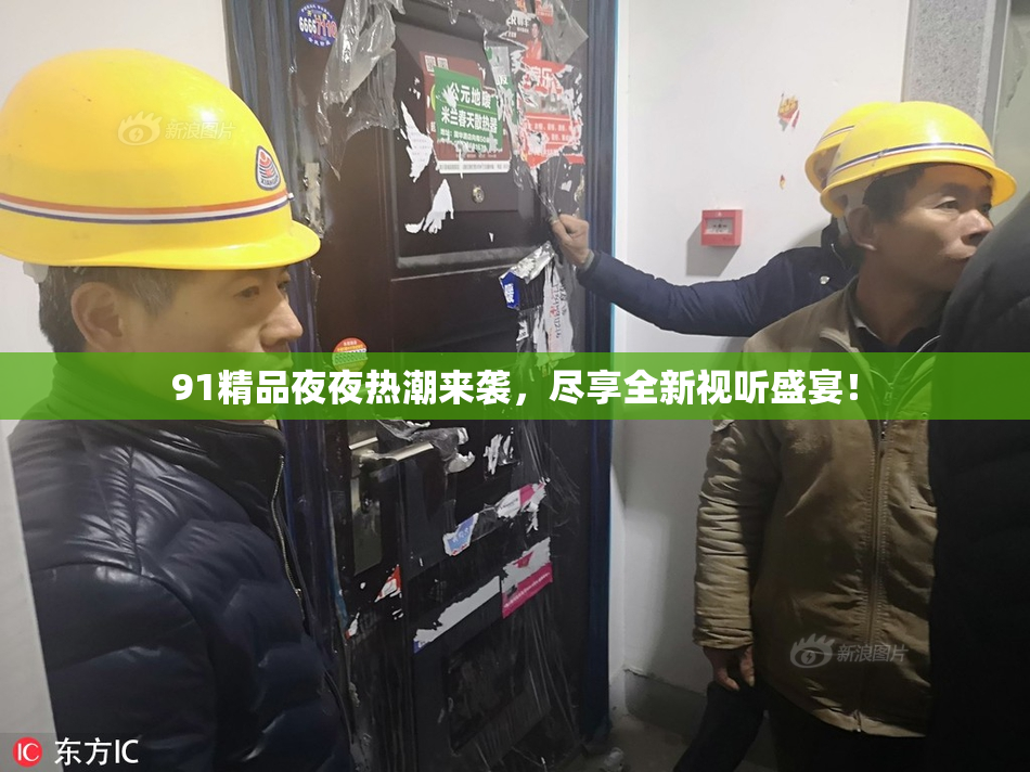 91精品夜夜热潮来袭，尽享全新视听盛宴！