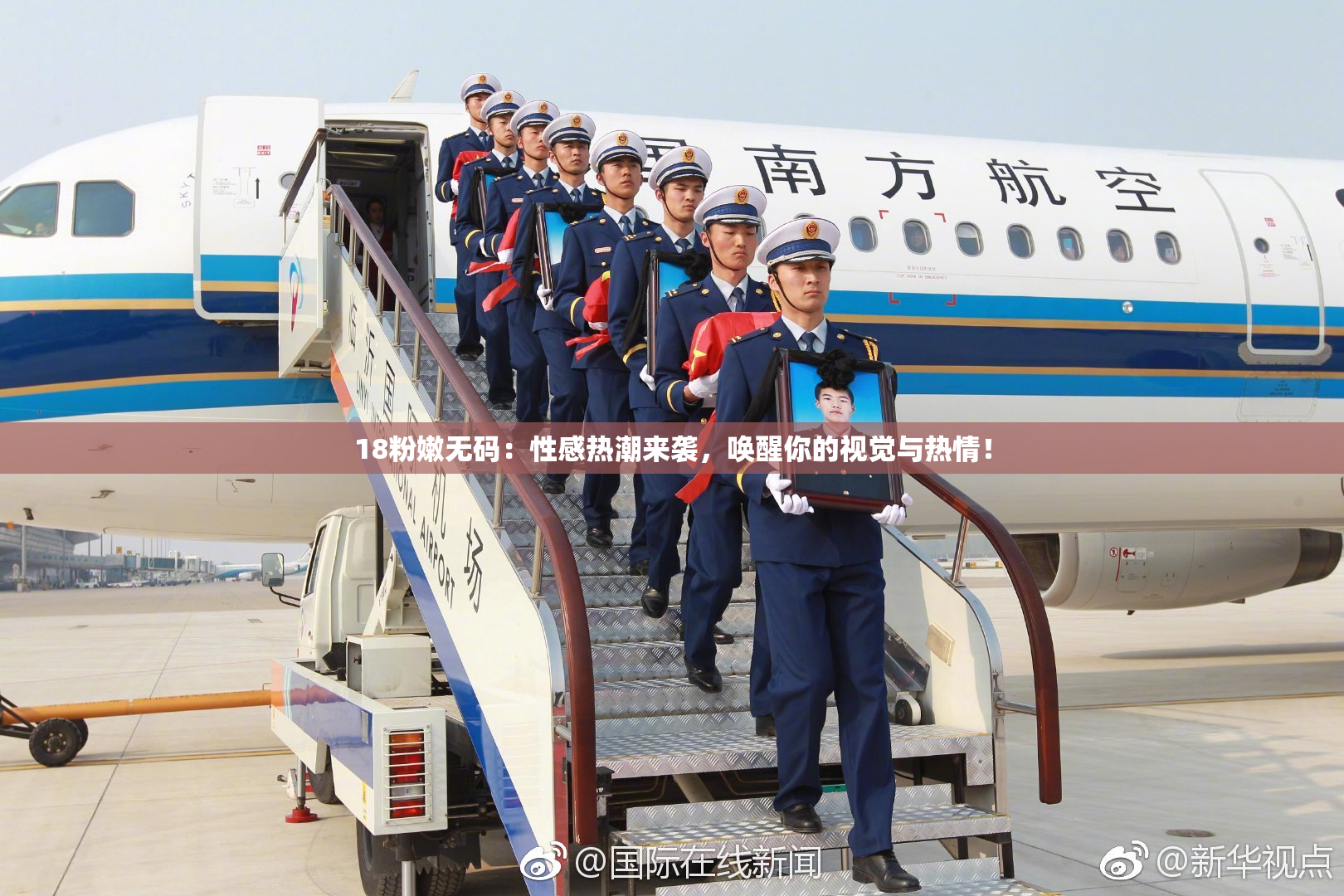 18粉嫩无码：性感热潮来袭，唤醒你的视觉与热情！
