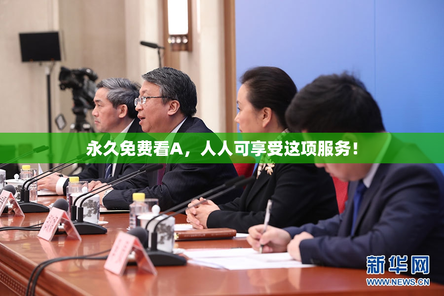 永久免费看A，人人可享受这项服务！