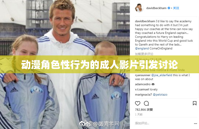 动漫角色性行为的成人影片引发讨论