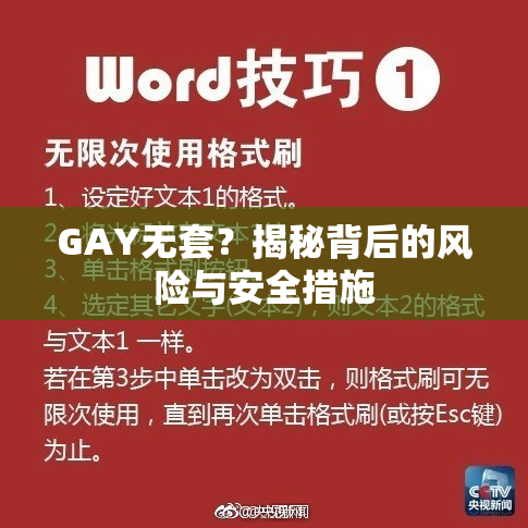 GAY无套？揭秘背后的风险与安全措施