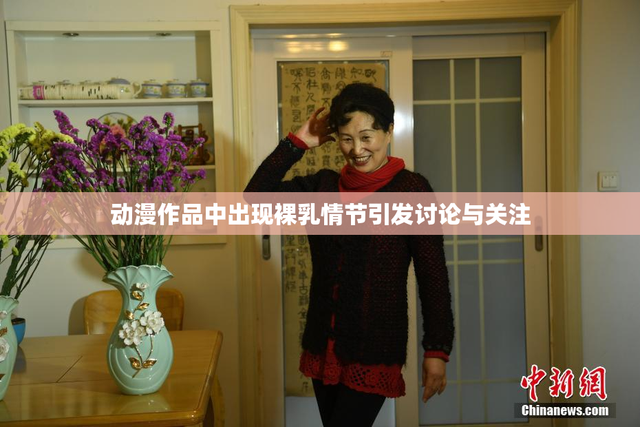 动漫作品中出现裸乳情节引发讨论与关注