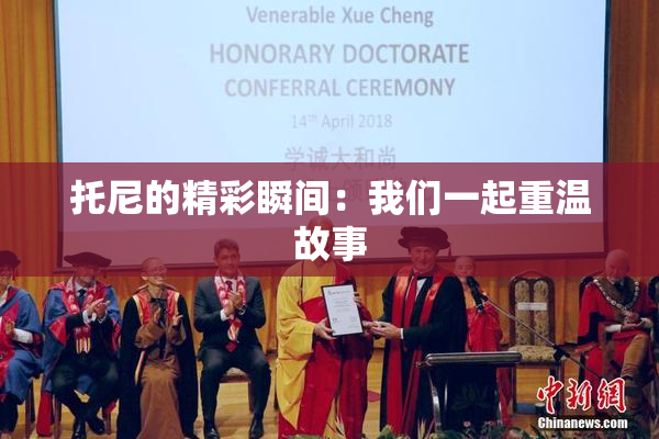 托尼的精彩瞬间：我们一起重温故事
