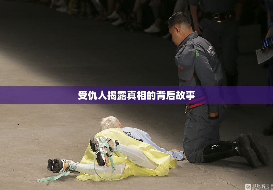 受仇人揭露真相的背后故事