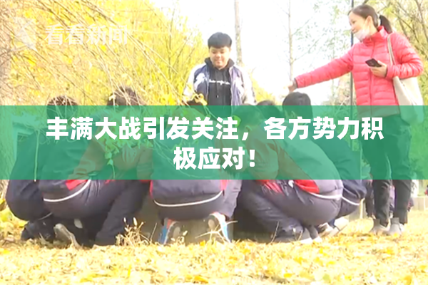 丰满大战引发关注，各方势力积极应对！