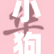 小狗顽皮惹麻烦，谁来收拾这个难缠的小家伙？