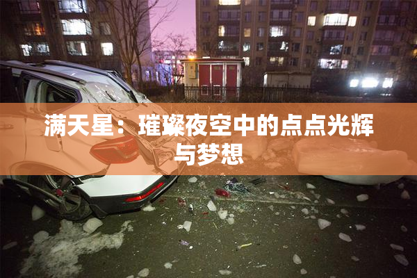 满天星：璀璨夜空中的点点光辉与梦想