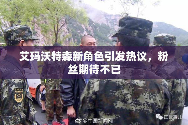 艾玛沃特森新角色引发热议，粉丝期待不已