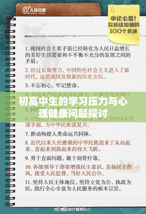 初高中生的学习压力与心理健康问题探讨