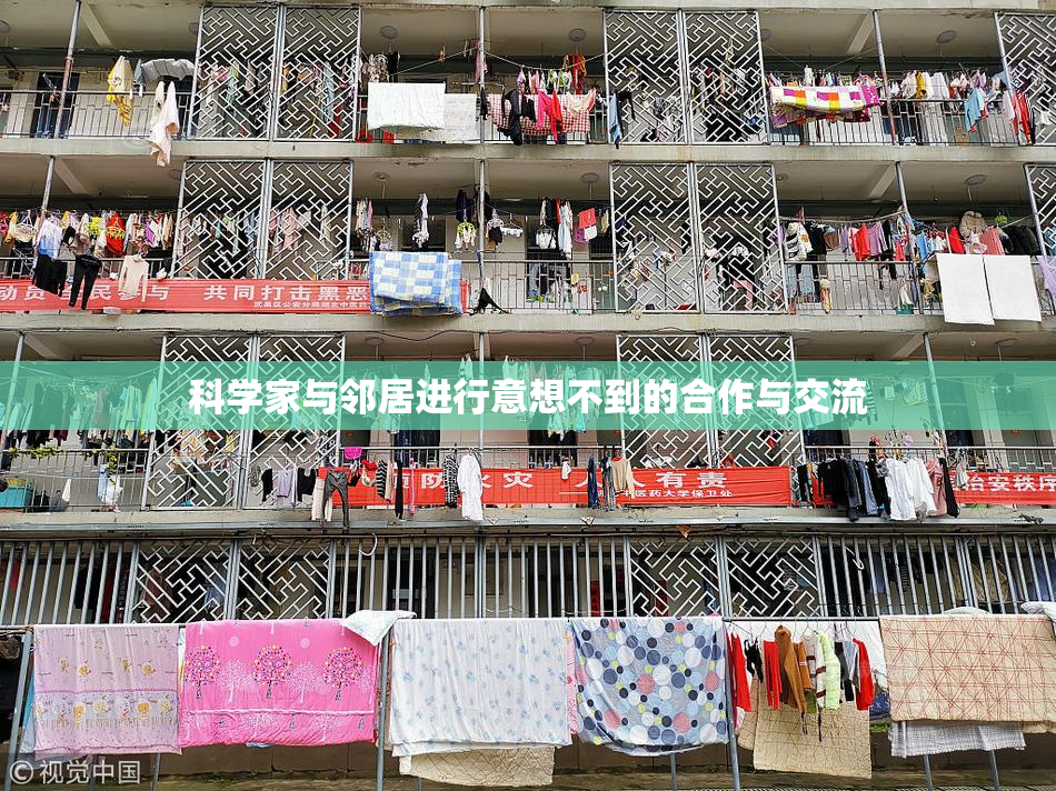 科学家与邻居进行意想不到的合作与交流