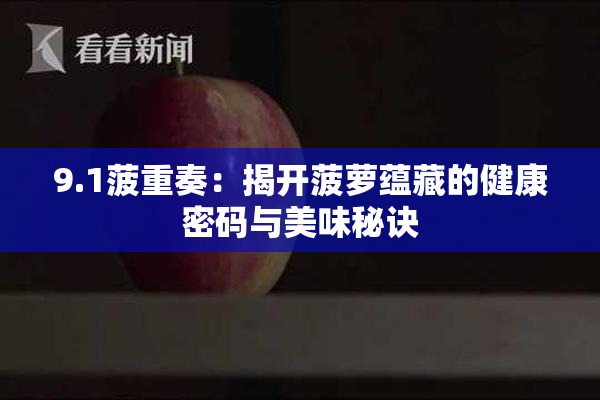 9.1菠重奏：揭开菠萝蕴藏的健康密码与美味秘诀