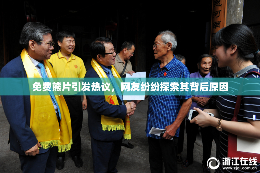 免费熊片引发热议，网友纷纷探索其背后原因
