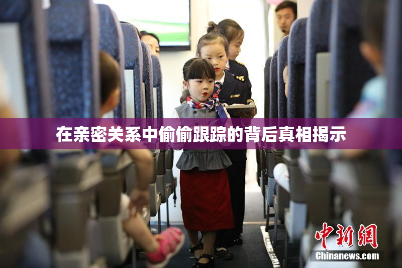在亲密关系中偷偷跟踪的背后真相揭示