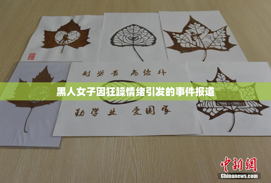 黑人女子因狂躁情绪引发的事件报道
