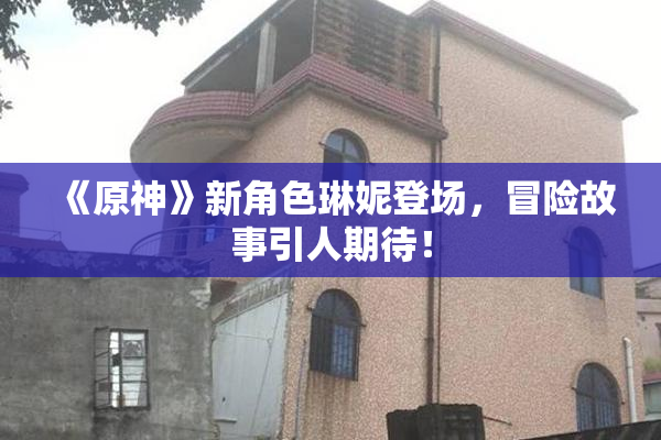 《原神》新角色琳妮登场，冒险故事引人期待！