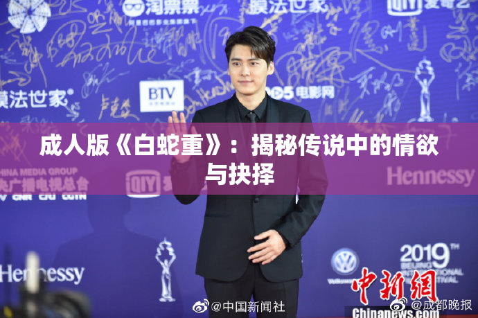 成人版《白蛇重》：揭秘传说中的情欲与抉择