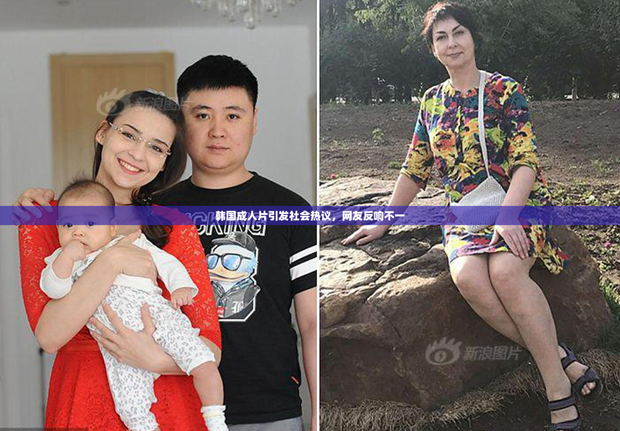 韩国成人片引发社会热议，网友反响不一