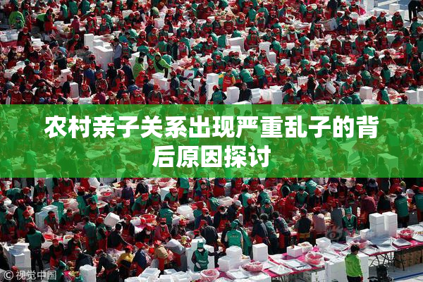 农村亲子关系出现严重乱子的背后原因探讨