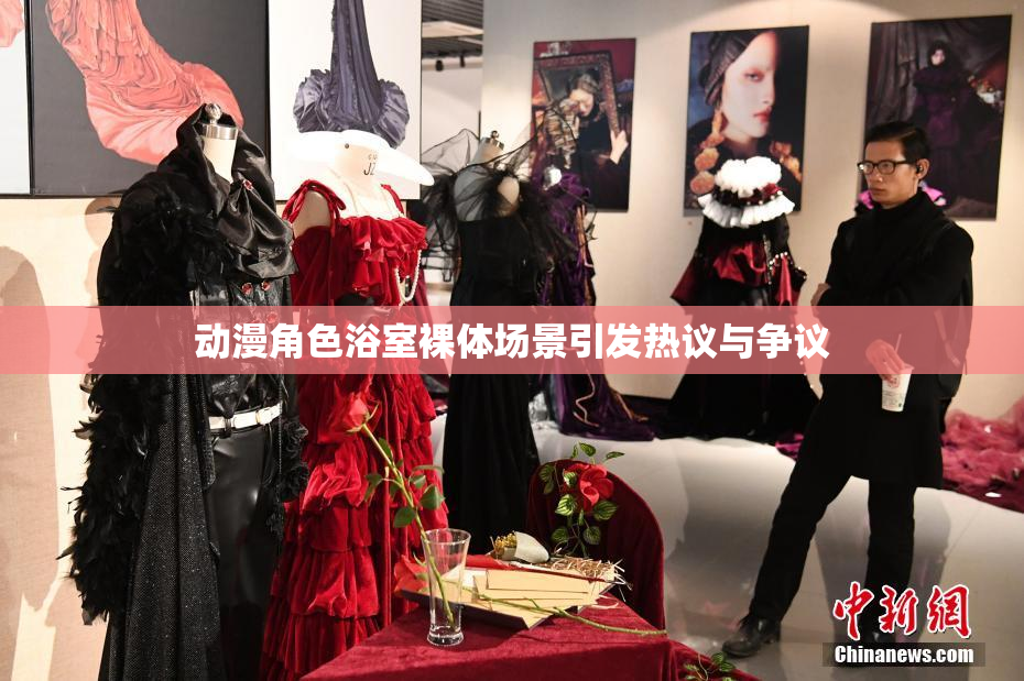 动漫角色浴室裸体场景引发热议与争议