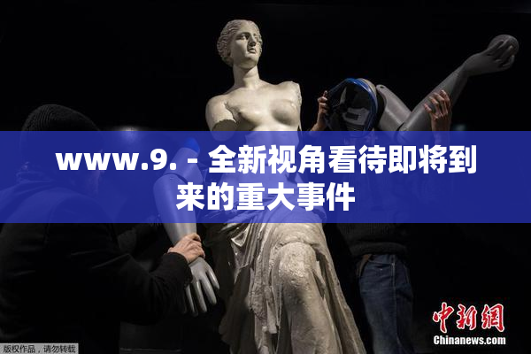 www.9. - 全新视角看待即将到来的重大事件